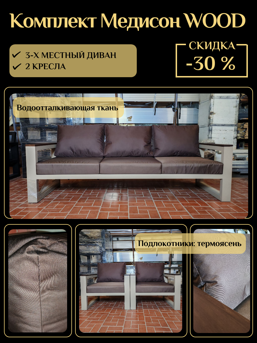 Комплект 'Медисон WOOD' - 3-местный диван и 2 кресла